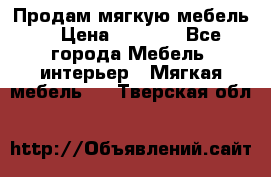 Продам мягкую мебель. › Цена ­ 7 000 - Все города Мебель, интерьер » Мягкая мебель   . Тверская обл.